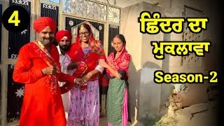 ਛਿੰਦਰ ਦਾ ਮੁਕਲਾਵਾ 4 / shinder da muklawa part 4 #punjabcomedy #manjeetvickyteam #punjabishortvideo