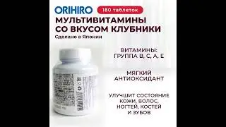 Мультивитамины со вкусом клубники от Orihiro