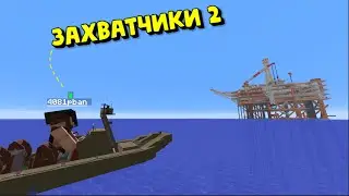 ЗАХВАТЧИКИ 2|ЗАХВАТ НЕФТЕВЫШЕК, КАРГО И СЕРВЕРА|RUSTME,РАСТ В МАЙНКРАФТЕ!