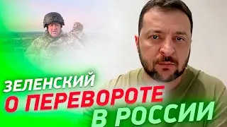 ⚡ Зеленский к русским о ПЕРЕВОРОТЕ В РОССИИ