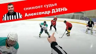 Матч от первого лица (арбитр Александр Дзень) Часть 2