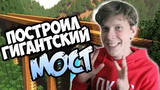 Построил ГИГАНТСКИЙ мост | Часть 7 | Майнкрафт 1.16 | Выживание