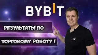 Bybit grid bot | Сколько наторговал робот на bybit ?