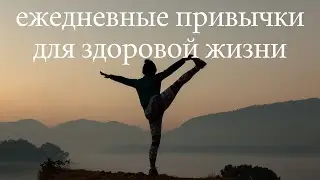 МОИ ПОЛЕЗНЫЕ ПРИВЫЧКИ