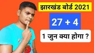 Jharkhand Board Exam 2021 | JAC Board Exam 2021 | Jharkhand Board Exam 2021 Cancel Or Not | mk4study