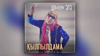 Шімән апа - Қылпылдама