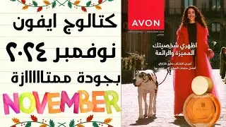 كتالوج افون نوفمبر ٢٠٢٤ | بروشور ايفون شهر ١١ | avon