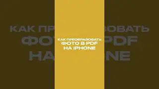 Как преобразовать фото в PDF на iPhone 
