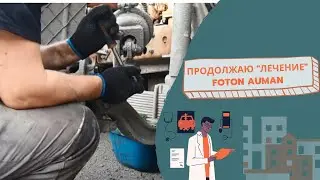 Китайский грузовик FOTON auman. Часть 3.разбираю вторую сторону.