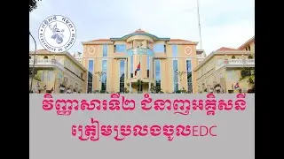 វិញ្ញាសារទី2 ត្រៀមប្រលងចូលអគ្គិសនីកម្ពុជា, EDC Test2022