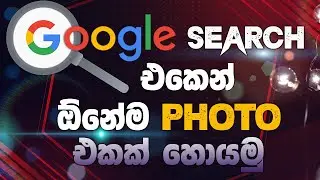 Google Search එක වගේම ප්‍රබල Google Image Search එක - Explain DUNUX | SINHALA