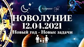 НОВЫЙ ГОД - НОВОЛУНИЕ 12.04.2021 - НОВЫЕ ЗАДАЧИ. ГОРОСКОП для КАЖДОГО ЗНАКА. Астролог Olga.