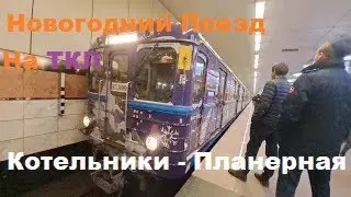 Поездка На Новогоднем Поезде ЕЖ3   Котельники  - Планерная  Всех С Новым Годом!