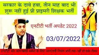 || 3 July || तीन माह बाद भी शुरू नही हुई प्री प्राइमरी शिक्षक भर्ती | NTT Bharti latest news |