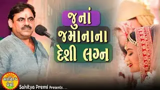 દેશી લગનની વાત | Mayabhai ahir New Jokes | Juna lagan