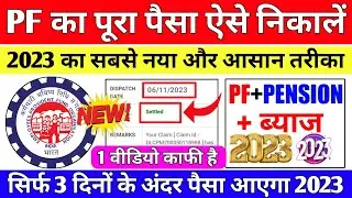 🔴 PF Withdrawal New Process 2023 | Online PF ka Pura Paisa Kaise Nikale | PF Withdrawal Process 2023