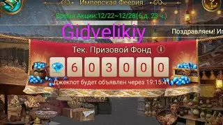 Имперская Феерия в великом султане.