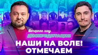 Дискредитация #34. Наши на воле! Отмечаем
