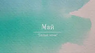 Альбом П.И.Чайковского "Времена года" Весна.