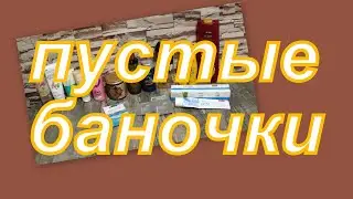 ПУСТЫЕ БАНОЧКИ ФЕВРАЛЯ 2023 г.