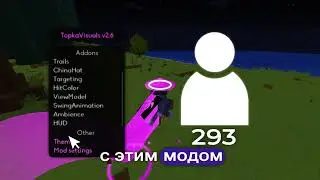 ВАМ НУЖЕН ЭТОТ МОД! - TOPKA VISUAL