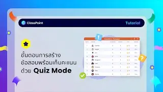 การสร้างข้อสอบพร้อมเก็บคะแนนด้วย Quiz Mode - ClassPoint TH Tutorial