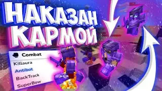 Глупый ЧИТЕР БЫЛ НАКАЗАН КАРМОЙ и ЕЩЕ ПОЛУЧИЛ БАН на Анархии FunTime SunWay | HvH cPVP