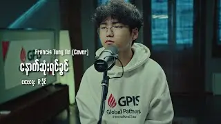 နောက်ဆုံးရင်ခွင် - Francis Tung No (Cover)