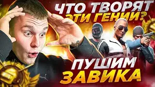 АС 24 ЗАВИК НА ТОП 1 - РОЗЫГРЫШ UC / RP / ДЕНЕГ КАЖДЫЕ 150 ❤️