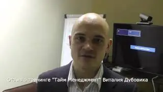 Тайм Менеджмент - тренинг Виталия ДУБОВИКА