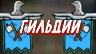ГАЙД ПО ГИЛЬДИЯМ | Grow Castle