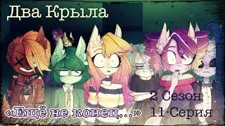 the two wing’s - Ещё не конец...[S02E11]