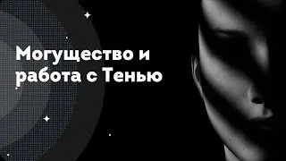 Могущество и работа с Тенью