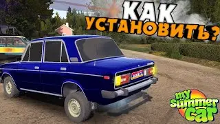 КАК СКАЧАТЬ ВАЗ 2106 ДЛЯ My Summer Car