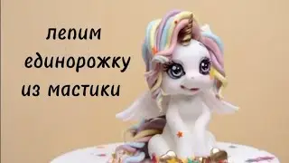 КАК ОЧЕНЬ ПРОСТО СЛЕПИТЬ ЕДИНОРОЖКУ ИЗ МАСТИКИ  