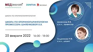 Школа по оториноларингологии профессора Шиленковой В.В.