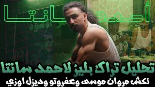 تحليل تراك أحمد سانتا بليز توضيح بارات النكش في الكليب مروان موسى و عفروتو ديزل اوزي | Please santa