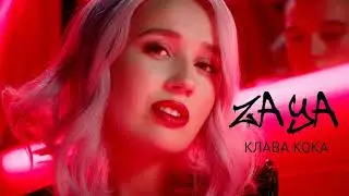 Клава Кока - Зая (cover version)