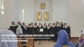 Отчетный концерт выпускников певческого отделения - 2024