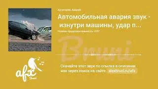 Звук: Автомобильная авария звук изнутри машины, удар по машине (2 варианта)