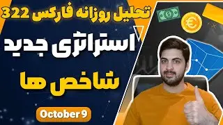 تحلیل روزانه فارکس : منتظر خبر تورم دلار ، نقطه حساس دلار و نفت ، استراتژِی ترکیبی شاخص ها
