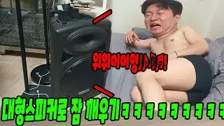 대형스피커로 깨우기ㅋㅋㅋㅋㅋㅋㅋㅋㅋㅋ(ft.선경채,해골왕)