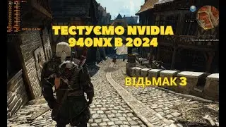 Відьмак 3 в 2024 Тест i7 6500U & Nvidia 940MX