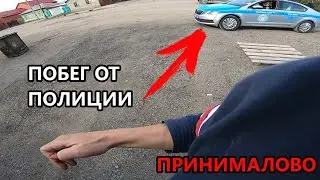 ПОБЕГ ОТ ПОЛИЦИИ НА ЗАБРОШКЕ // ПОЛНОЕ ПРИНИМАЛОВО // СТЕЛС ОТ ПОЛИЦИИ НЕ УДАЛСЯ(((
