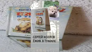 Сергей Козлов - Ёжик в тумане, книга, мое объявление авито