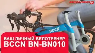 Личный велотренер - велостанок BCCN BN-BN010 | Тренировки дома зимой для велосипедиста.