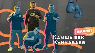 Подкаст,Олимпийский призёр по боксу Камшыбек Кункабаев