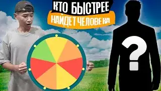 Кто Быстрее Найдет Нужного Человека Получит 10000
