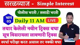 सरळव्याज | saralvyaj |simple intrest 