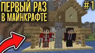 №1 МОЙ ПЕРВЫЙ РАЗ В МАЙНКРАФТЕ.ВЫЖИВАНИЕ В МАЙНРАФТ 1.14.4